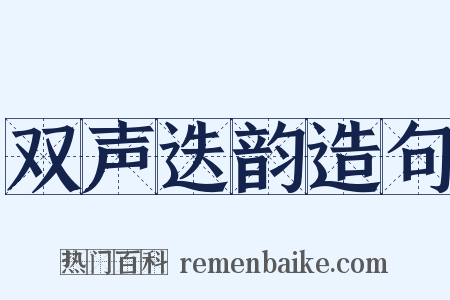 双声迭韵造句是什么意思的图片